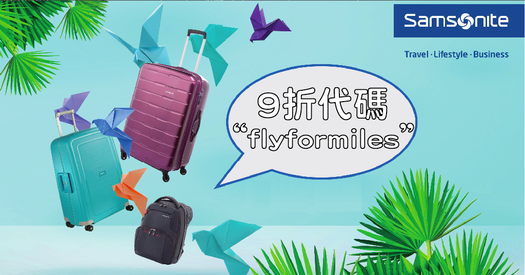 小斯獨家！Samsonite Brand 所有牌子產品一律9折！仲包免費運送架！