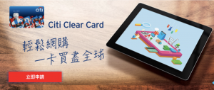 (小斯額外送高達$200) Citi Clear Card 迎新簽$10,000有8張戲飛！