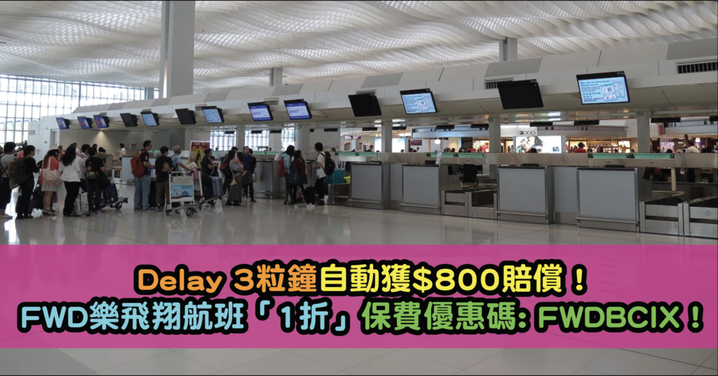 Delay也不怕!取消也不怕!FWD樂飛翔航班取消或延誤保險!delay 3粒鐘自動獲$800賠償!