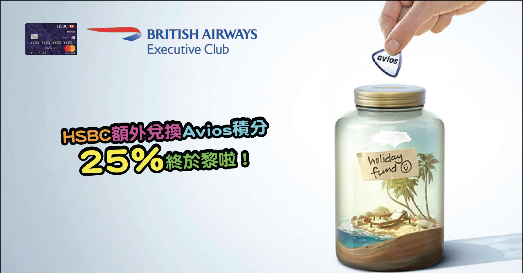 【HSBC信用卡兌換Avios優惠】「獎賞錢」轉換成英航會員俱樂部 Executive Club Avios 有20%額外Avios積分！1「獎賞錢」= 24 Avios積分！