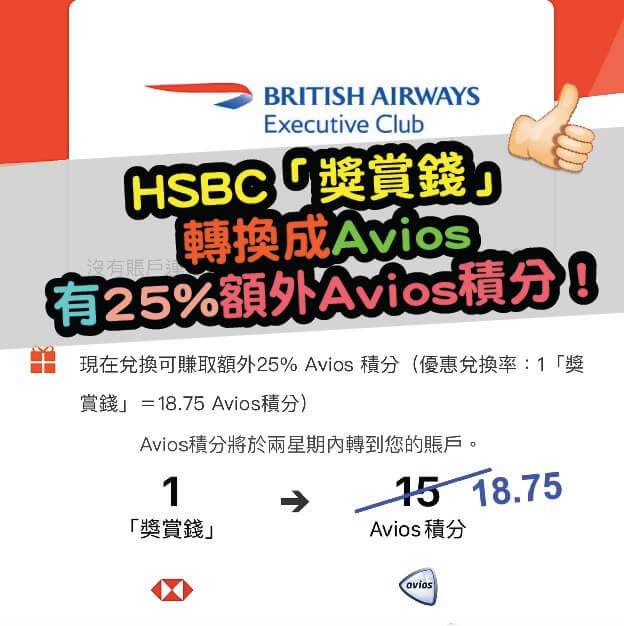 HSBC信用卡額外Avios