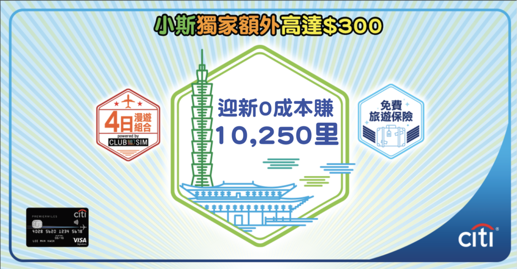 Citi PremierMiles 信用卡