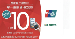 銀聯手機閃付港全線7-Eleven分店單一簽賬滿HK$30減HK$10