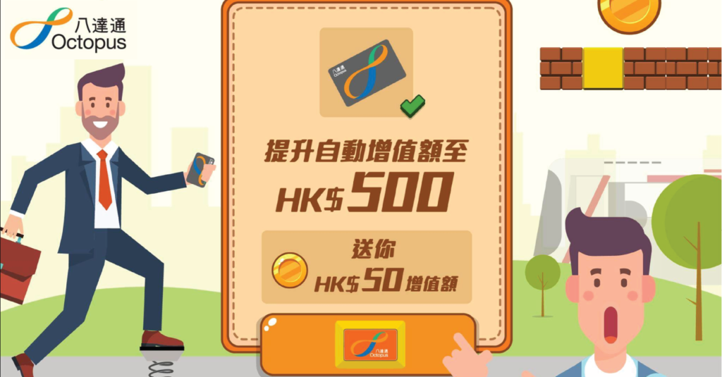 8月31號或之前將八達通自動增值額提升到HK$500就可以獲得HK$50增值額