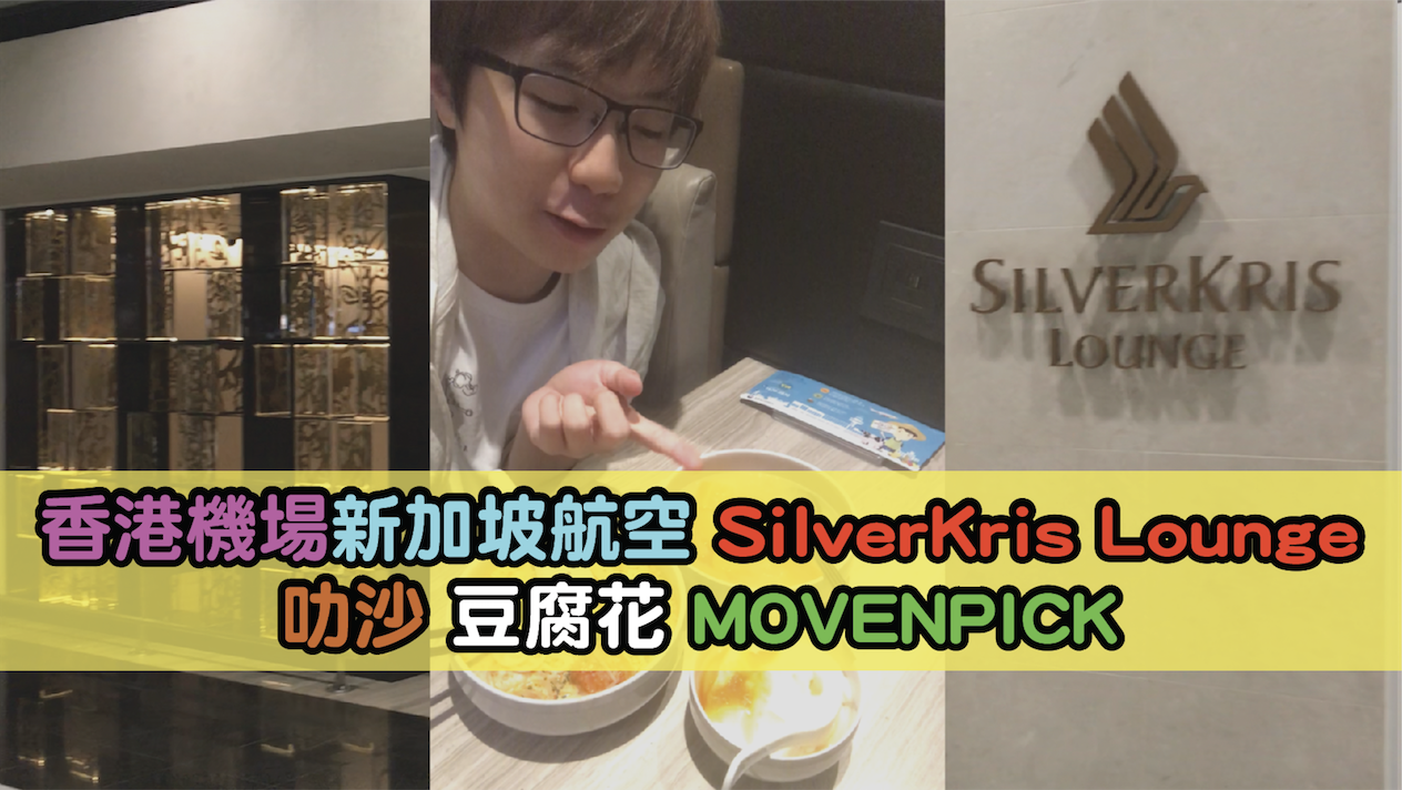 新加坡航空香港銀刃貴賓室singapore Airlines Silverkris Lounge