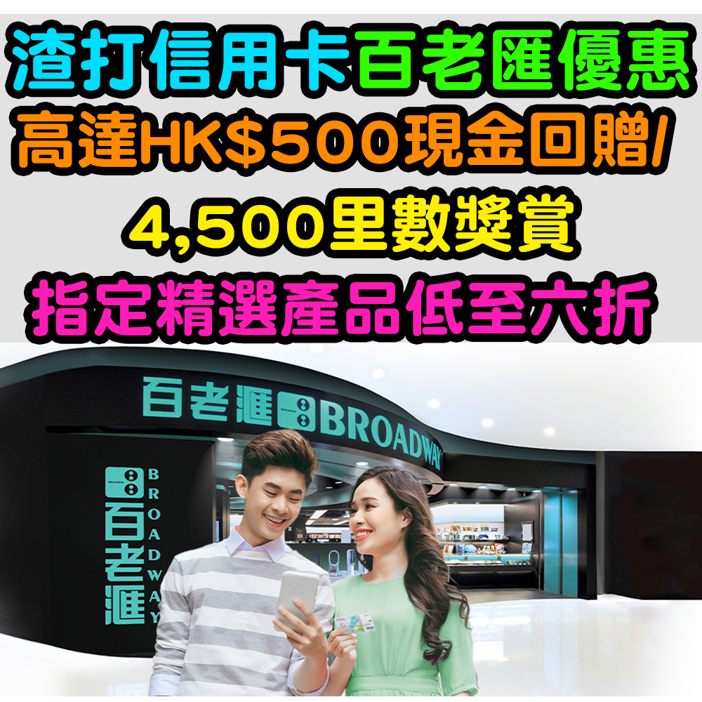 【渣打信用卡百老匯優惠】高達HK$500現金回贈/ 4,500里數獎賞！指定精選產品低至六折！
