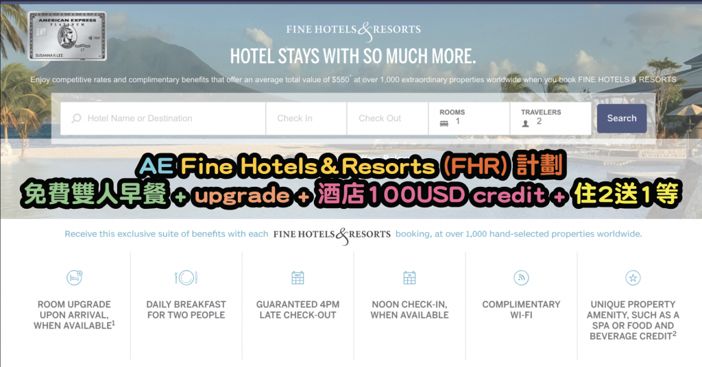 AE Fine Hotels＆Resorts FHR 計劃