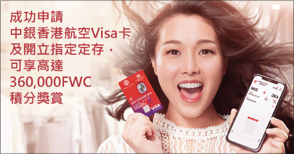 中銀香港航空Visa卡