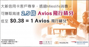 超級抵！大新英航信用卡 Mileslife 低至$0.38/Avios！