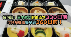 好消息！4月1日起日本航空將由原本330日前可兌換機票提早成360日！