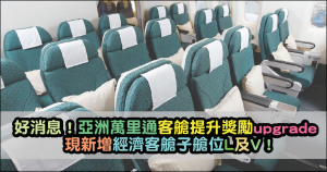 亞洲萬里通Asia Miles 客艙提升獎勵upgrade 現新增經濟客艙子艙位L及V！