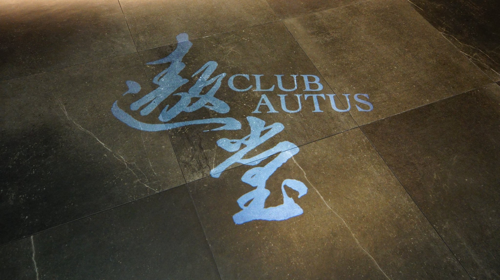 香港航空貴賓室 – 遨堂 Club Autus