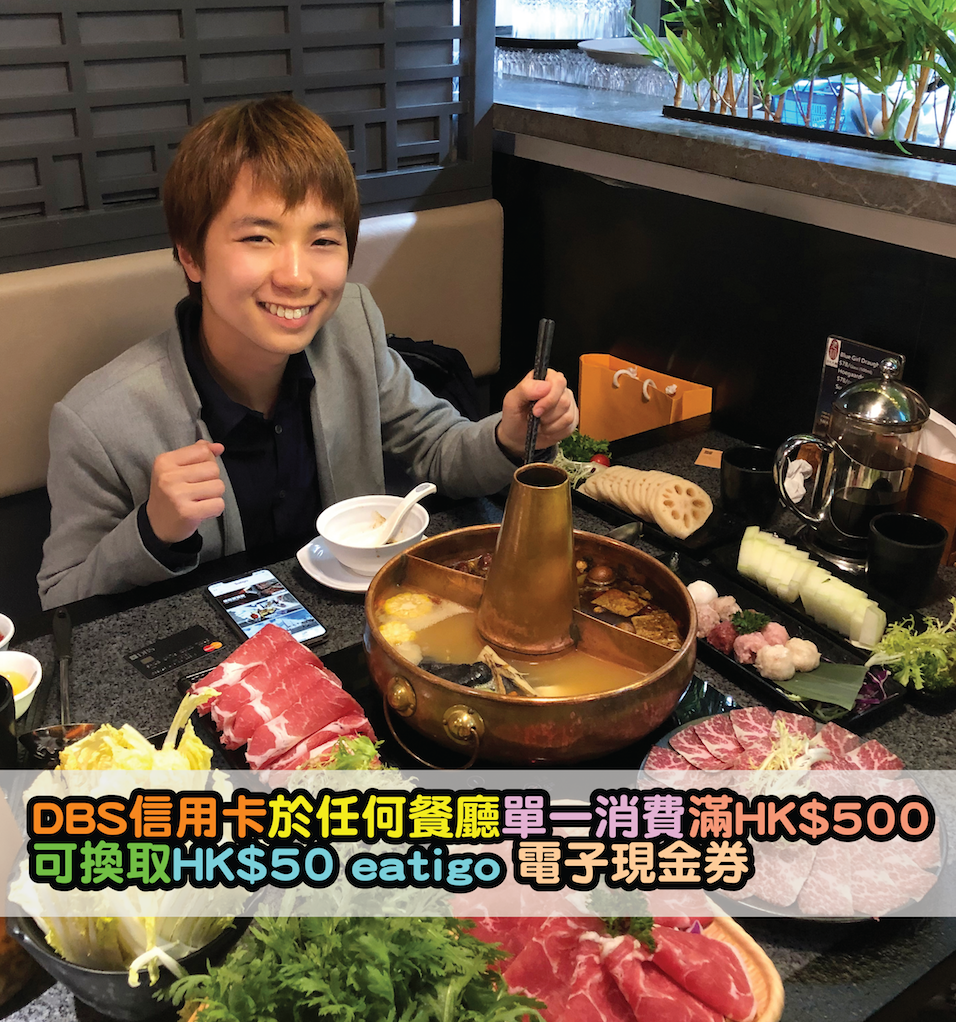 3月31日前DBS信用卡於任何餐廳單一消費滿HK$500，即可換取eatigo HK$50電子現金券！
