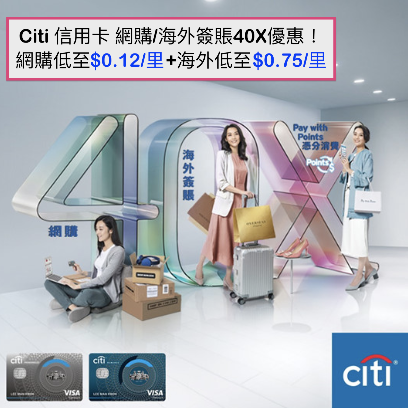 Citi信用卡 40X積分！網購低至$0.12/里 + 海外低至$0.75/里！