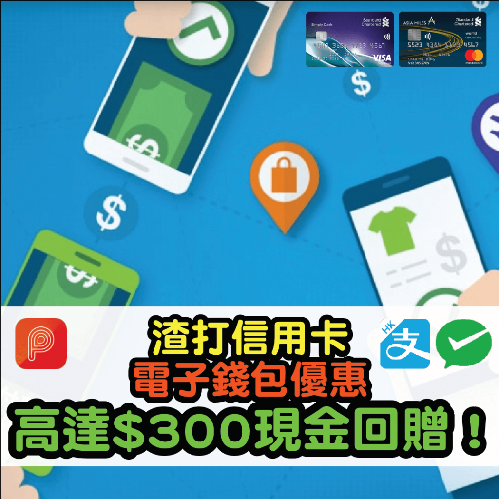 渣打信用卡特選客戶優惠增值或進行電子錢包交易有高達HK$300現金回贈