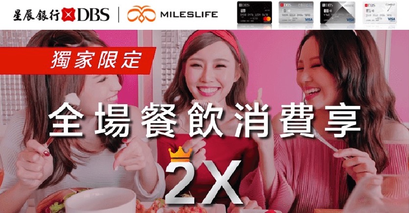 DBS信用卡Mileslife優惠！餐飲簽賬2X (低至$0.5/里！) 及1,500里註冊代碼！