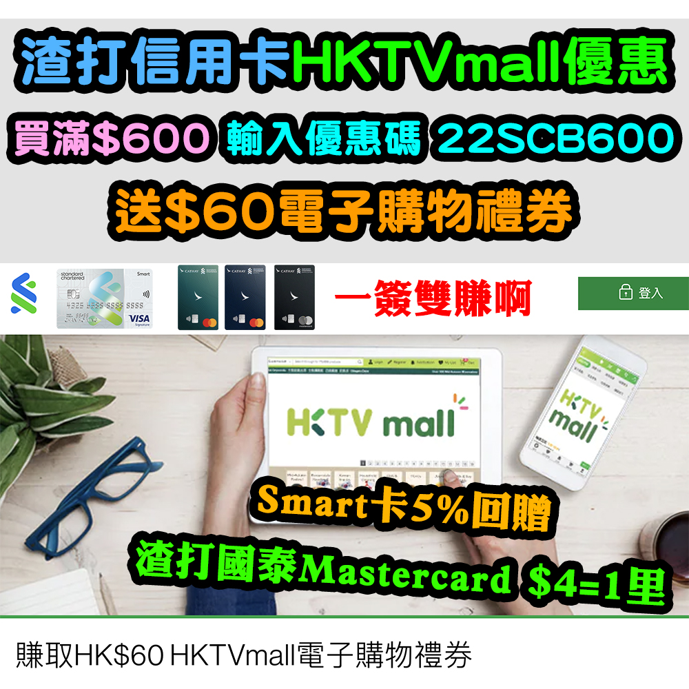 【渣打信用卡HKTVmall優惠】買滿$600，輸入優惠碼「22SCB600」送$60電子購物禮券！