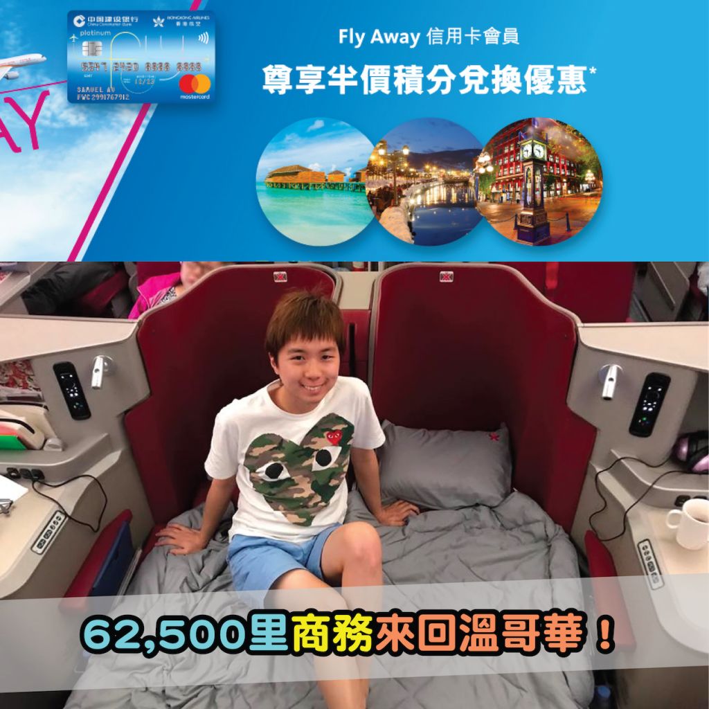 2019 建行(亞洲)香港航空Fly Away信用卡5折FWC積分兌換機票優惠