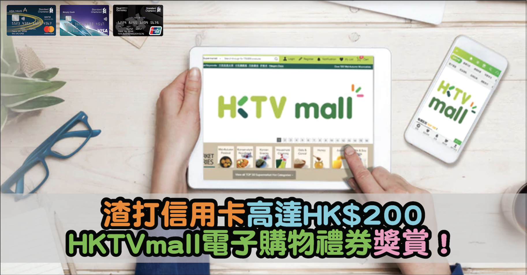 渣打信用卡高達HK$200 HKTVmall電子購物禮券獎賞！