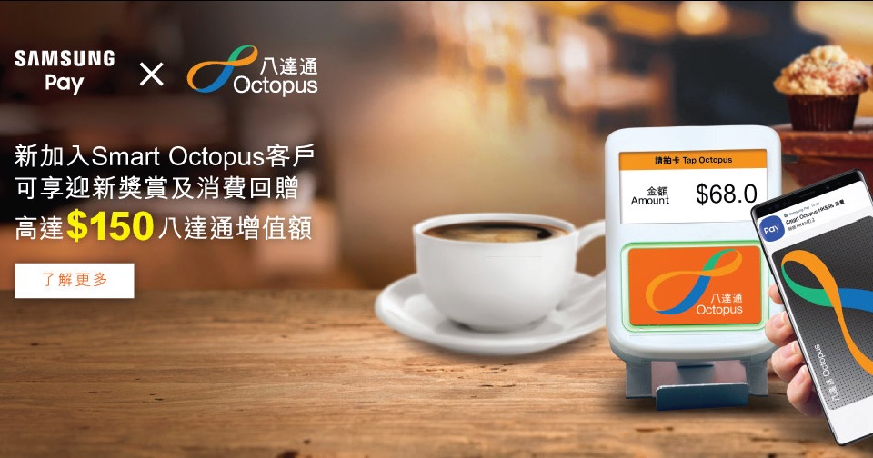 Samsung Pay App 加入Smart Octopus獎賞可獲最高$150增值額！另加八達通自動增值信用卡推介！