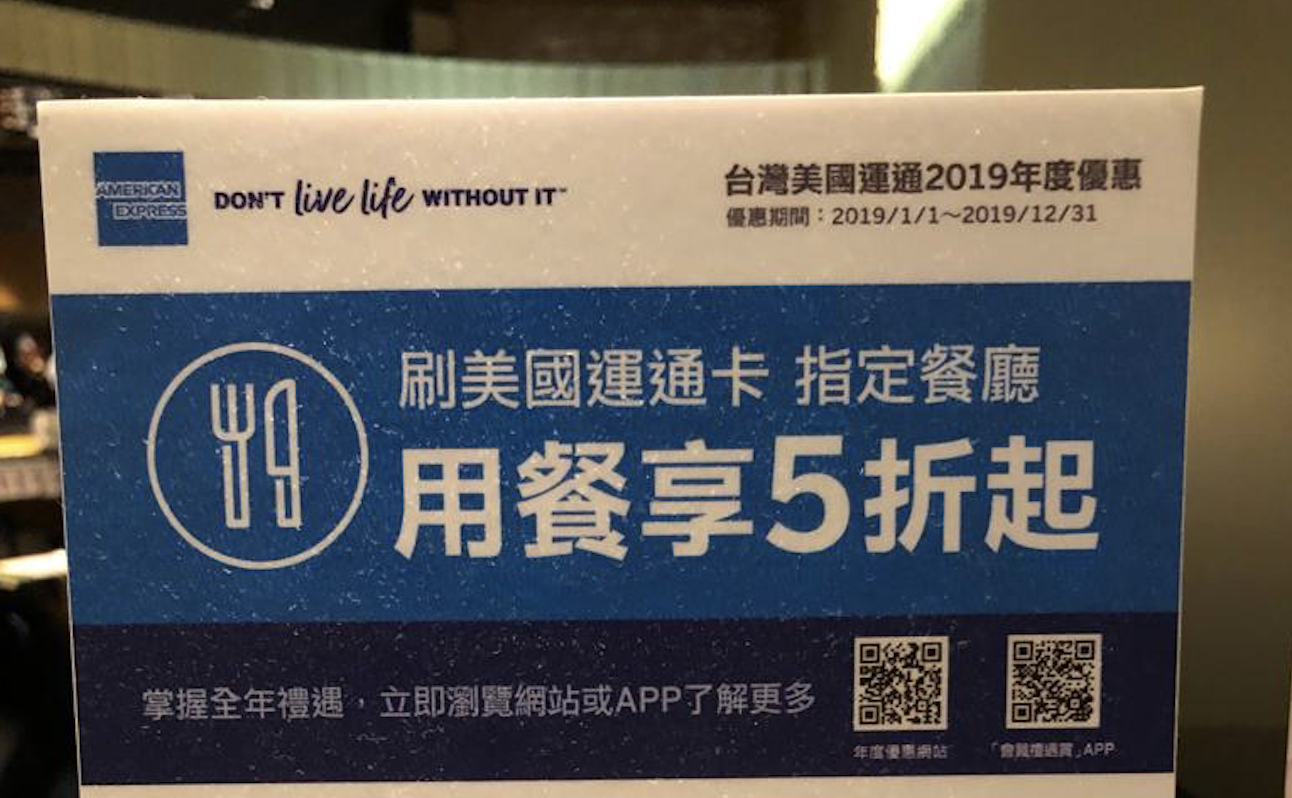 台灣美國運通2019年度優惠香港AE白金同Charge 卡喺海外食野都有半價