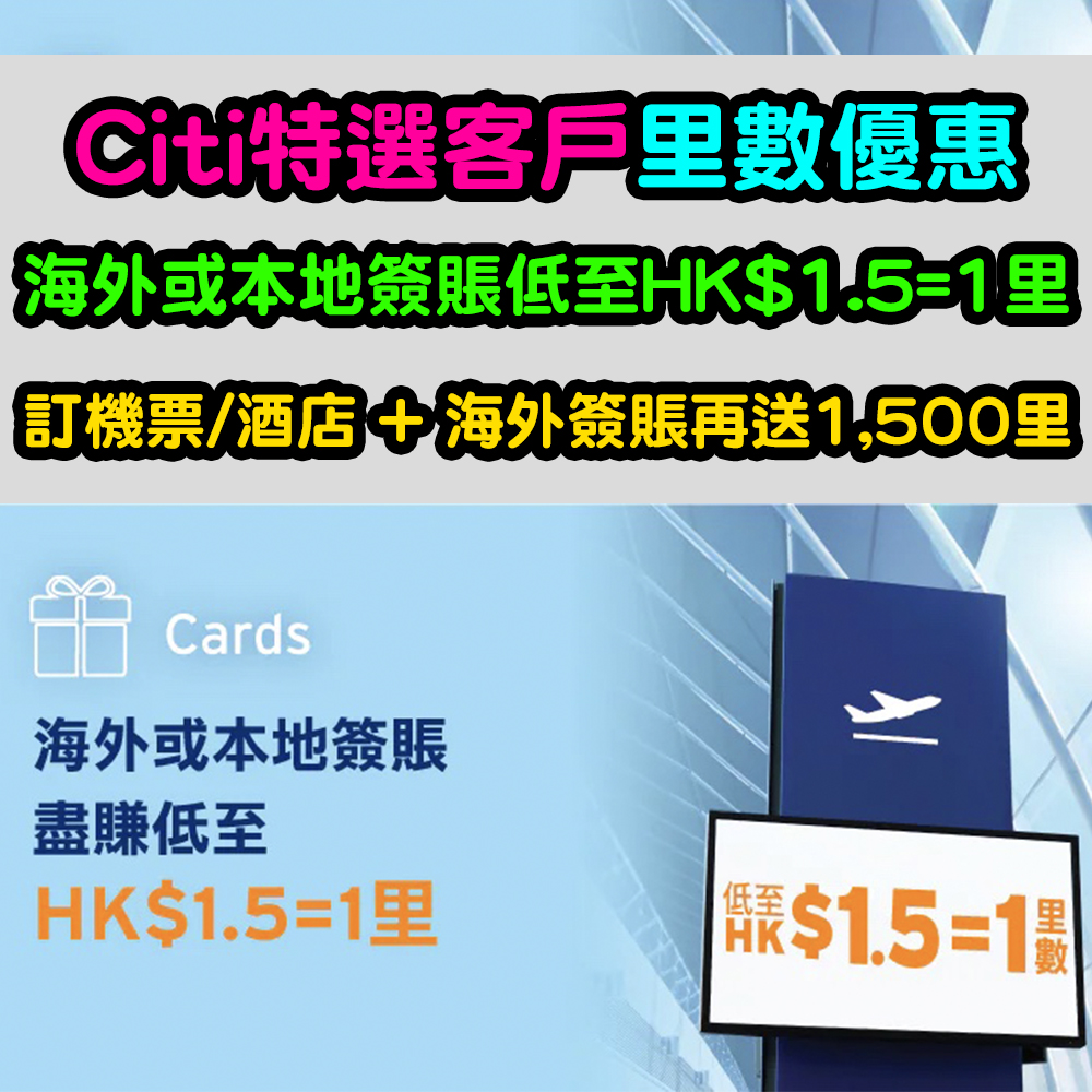 【Citi特選客戶里數優惠】海外或本地簽賬低至HK$1.5=1里！訂機票/酒店 + 海外簽賬再送1,500里！