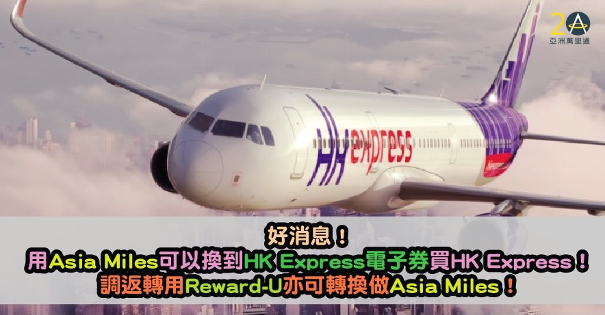 好消息！用Asia Miles可以換到HK Express電子券買HK Express！調返轉用Reward-U亦可轉換做Asia Miles！