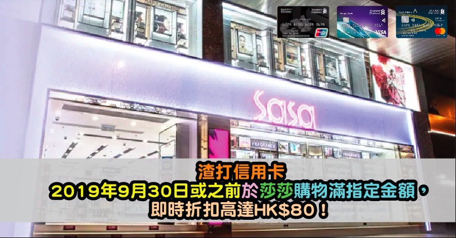 渣打信用卡2019年9月30日或之前於莎莎購物滿指定金額，即時折扣高達HK$80！