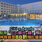 Citi x Agoda嶄新一站式服務 – 靈活使用Citi積分+錢預訂酒店教學！仲有低至88折預訂優惠添！