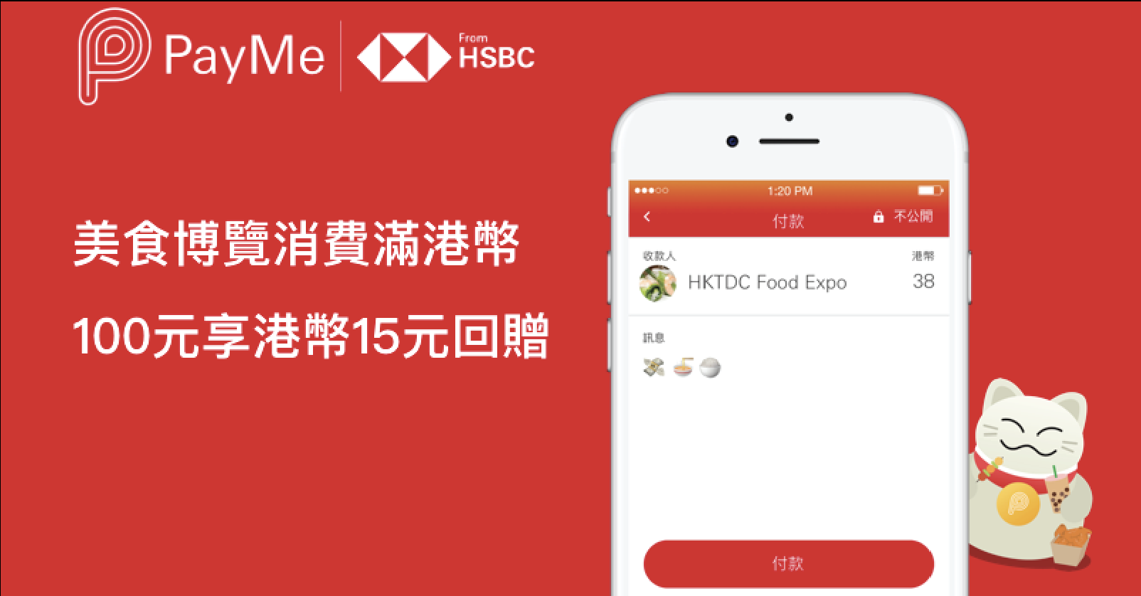PayMe 優惠！美食博覽單一簽賬HKD100就回贈HKD15！每人可享5次！