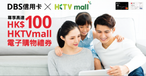 DBS信用卡高達HK$100 HKTVmall電子購物禮券