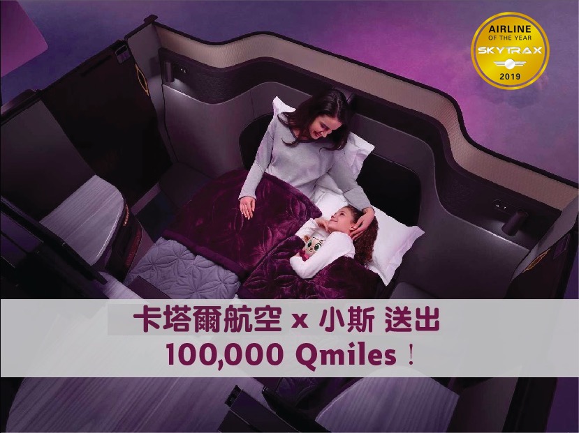 卡塔爾航空 x 小斯送出100,000 Qmiles！