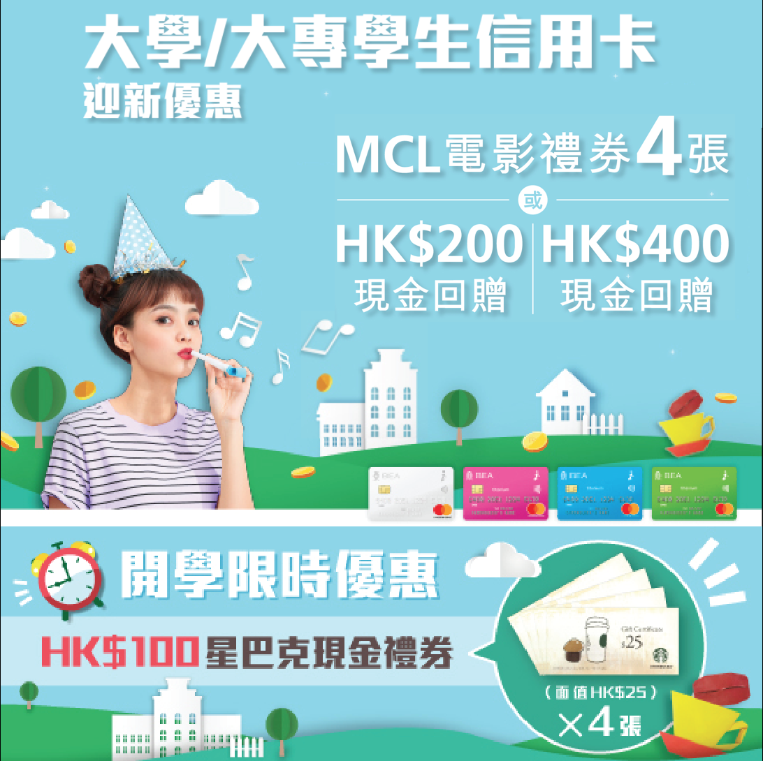 東亞銀行i-Titanium card 學生卡迎新MCL戲飛4張或HK$400現金回贈 + 限時HK$100星巴克現金禮券！全年網上7.8%現金回贈！其他簽賬都有4.8%現金回贈！