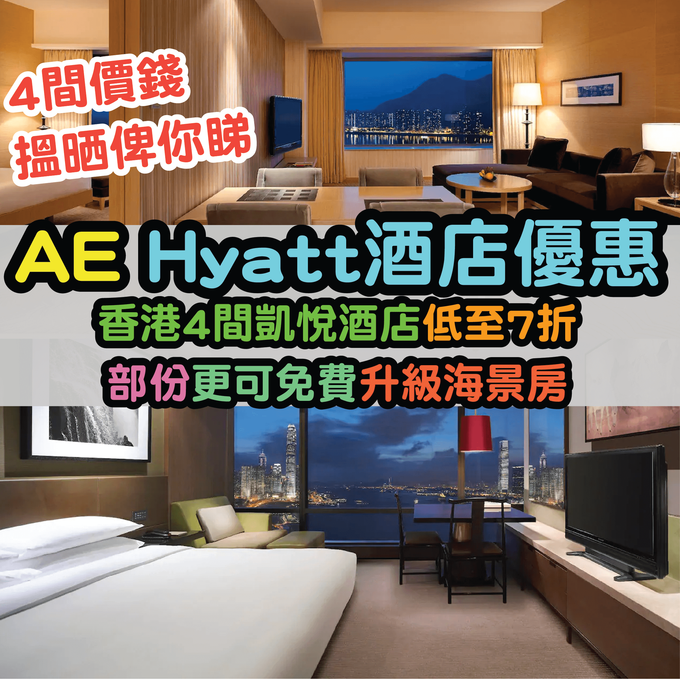 【AE Hyatt酒店優惠】香港4間凱悅酒店低至7折優惠！部份更可免費升級至海景客房！