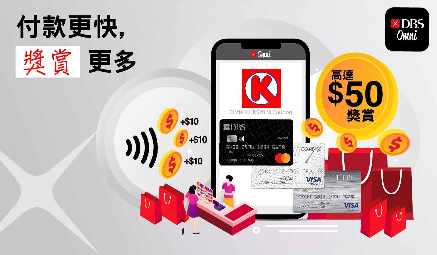DBS信用卡Omni 使用電子錢包獲取高達HK$50獎賞！