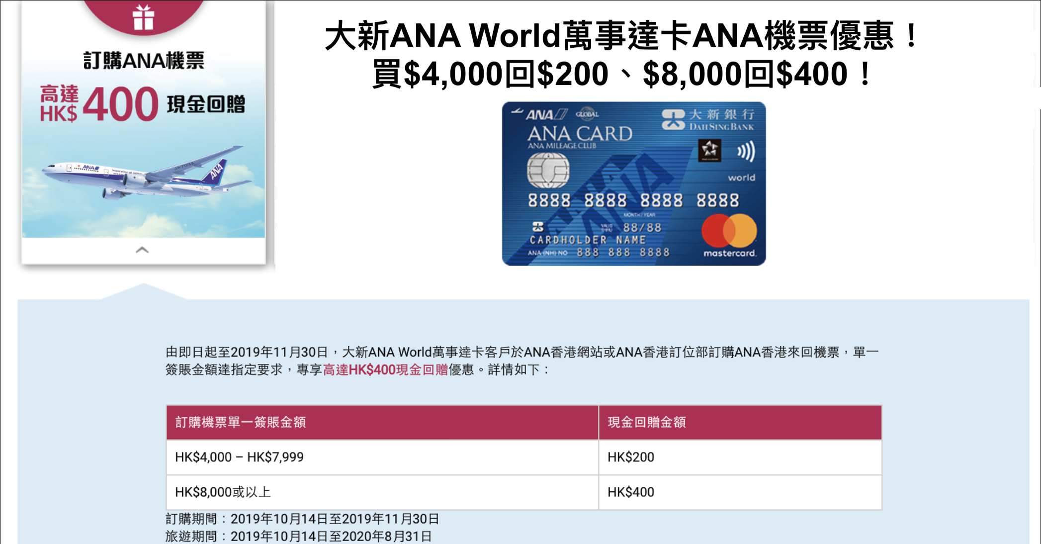 大新ANA World萬事達卡ANA機票優惠！買$4,000回$200、$8,000回$400！