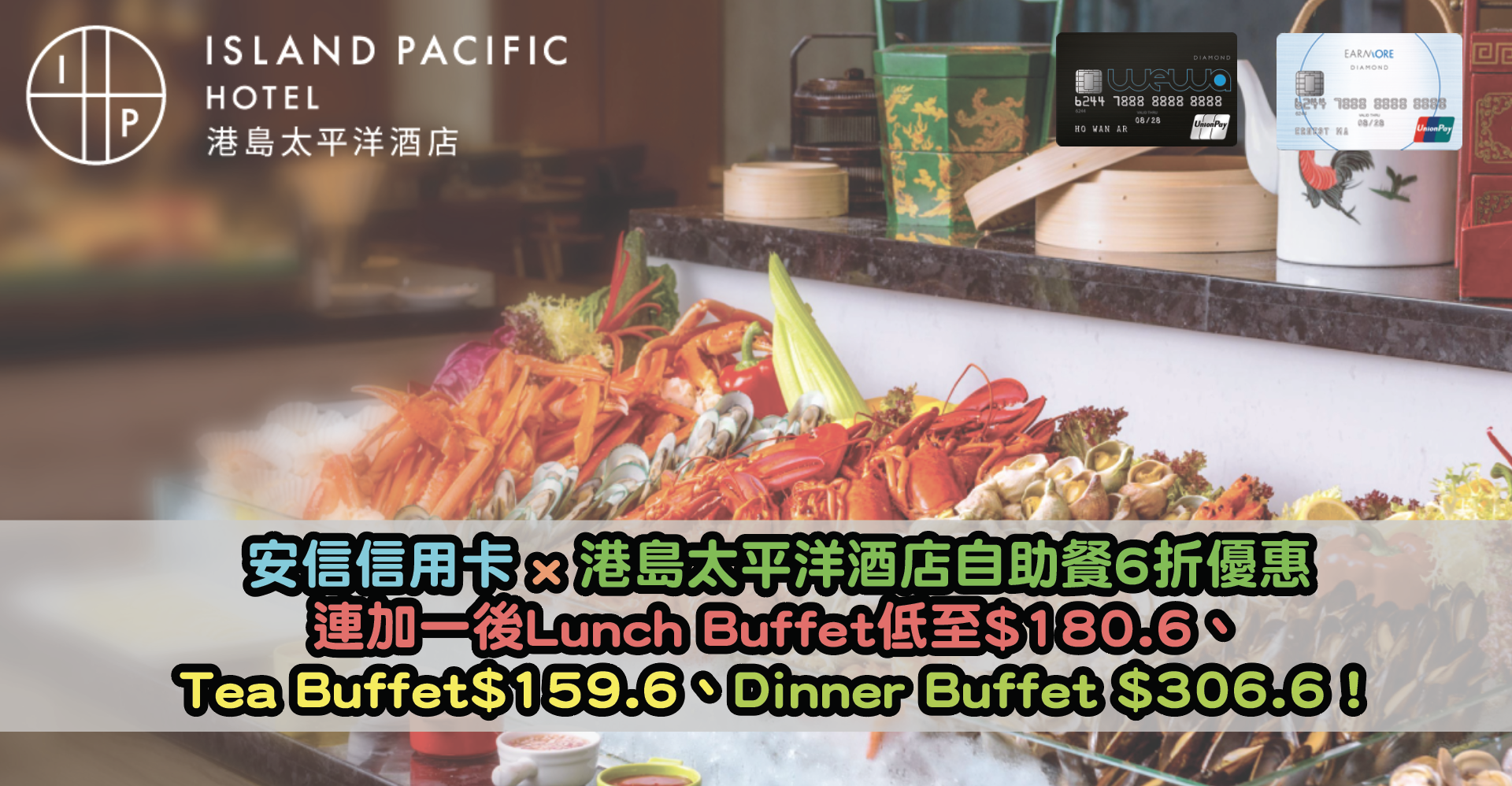 超抵！安信信用卡 x 港島太平洋酒店自助餐6折優惠！連加一後Lunch Buffet低至$180.6、Tea Buffet$159.6、Dinner Buffet $306.6！