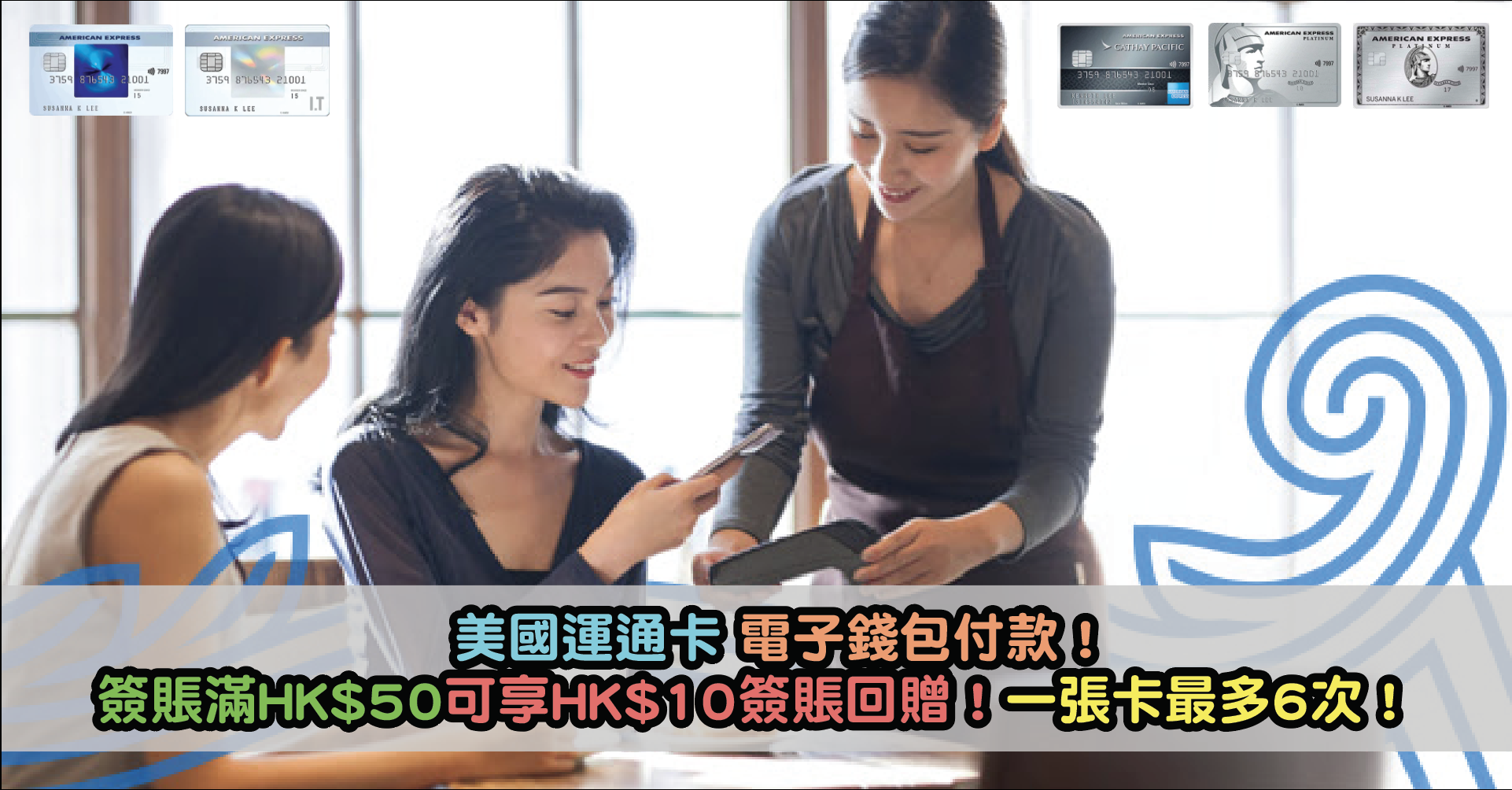 美國運通卡電子錢包付款優惠！簽賬滿HK$50可享HK$10簽賬回贈！一張卡最多6次！