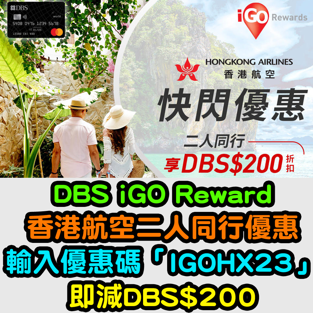 【DBS iGO Rewards兌換機票優惠】輸入優惠碼「 IGODEC2023」即減DBS$150❗