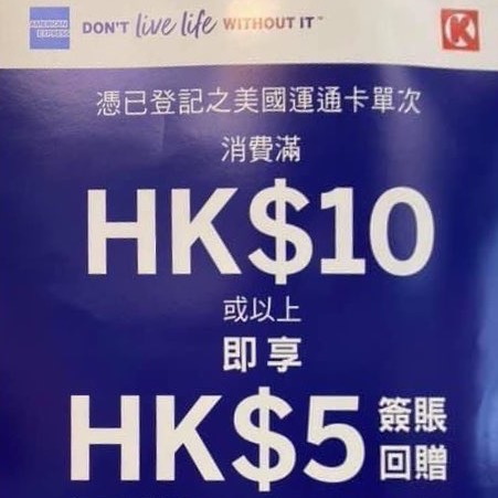 美國運通卡 於OK便利店消費享HK$5簽賬回贈