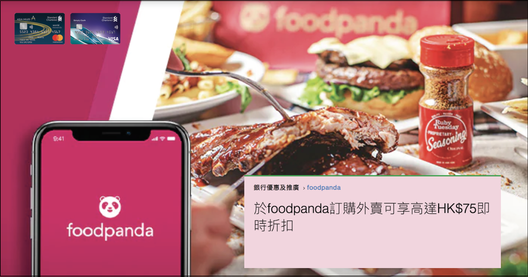 渣打信用卡foodpanda優惠！訂購外賣消費滿HK$150可享高達HK$75即時折扣！