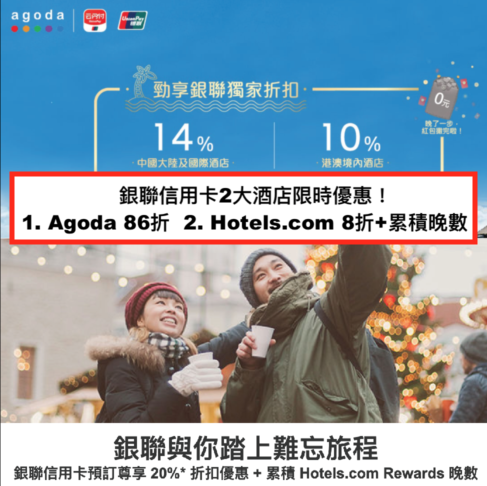 銀聯信用卡2大酒店限時優惠！Agoda 86折 及 Hotels.com 8折 + 累積10送1晚數！