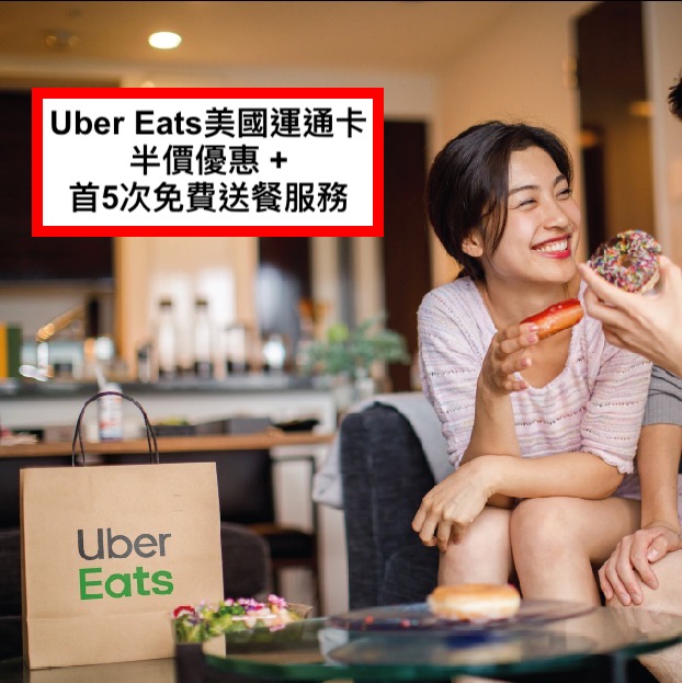Uber Eats 美國運通卡優惠！新用戶高達半價優惠及現有用戶首5次免費送餐服務！
