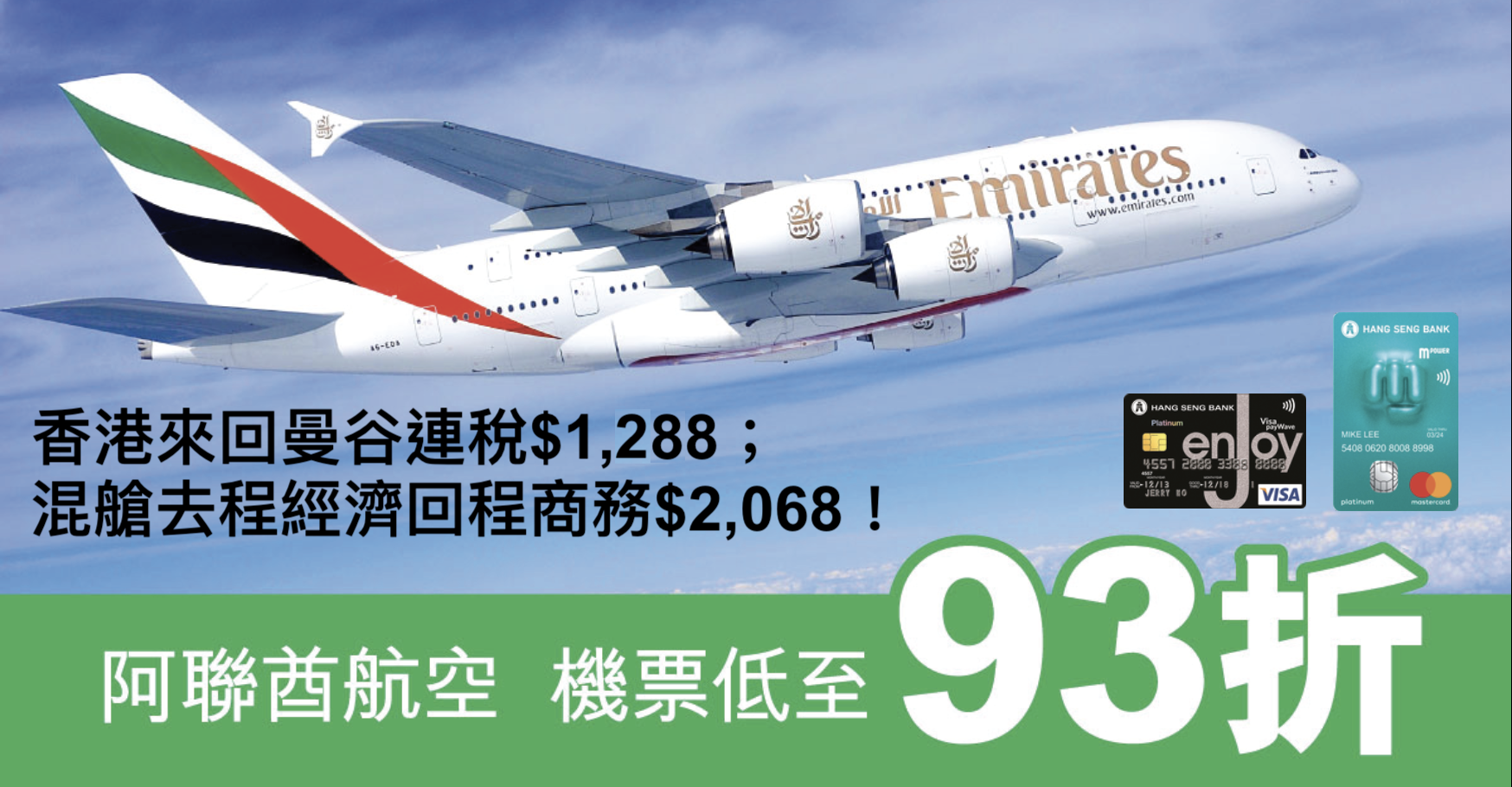 恒生信用卡阿聯酋航空優惠！低至93折！香港來回曼谷連稅$1,288；混艙去程經濟回程商務$2,068！來回商務$2,710！