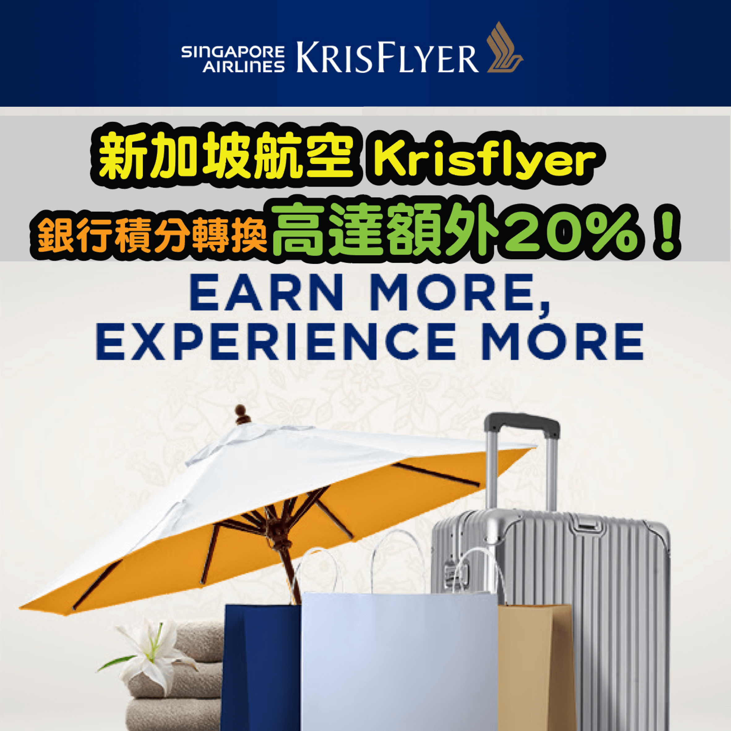 新加坡航空Krisflyer銀行積分轉換，高達20%額外里數！DBS / Citi / AE / HSBC都適用！