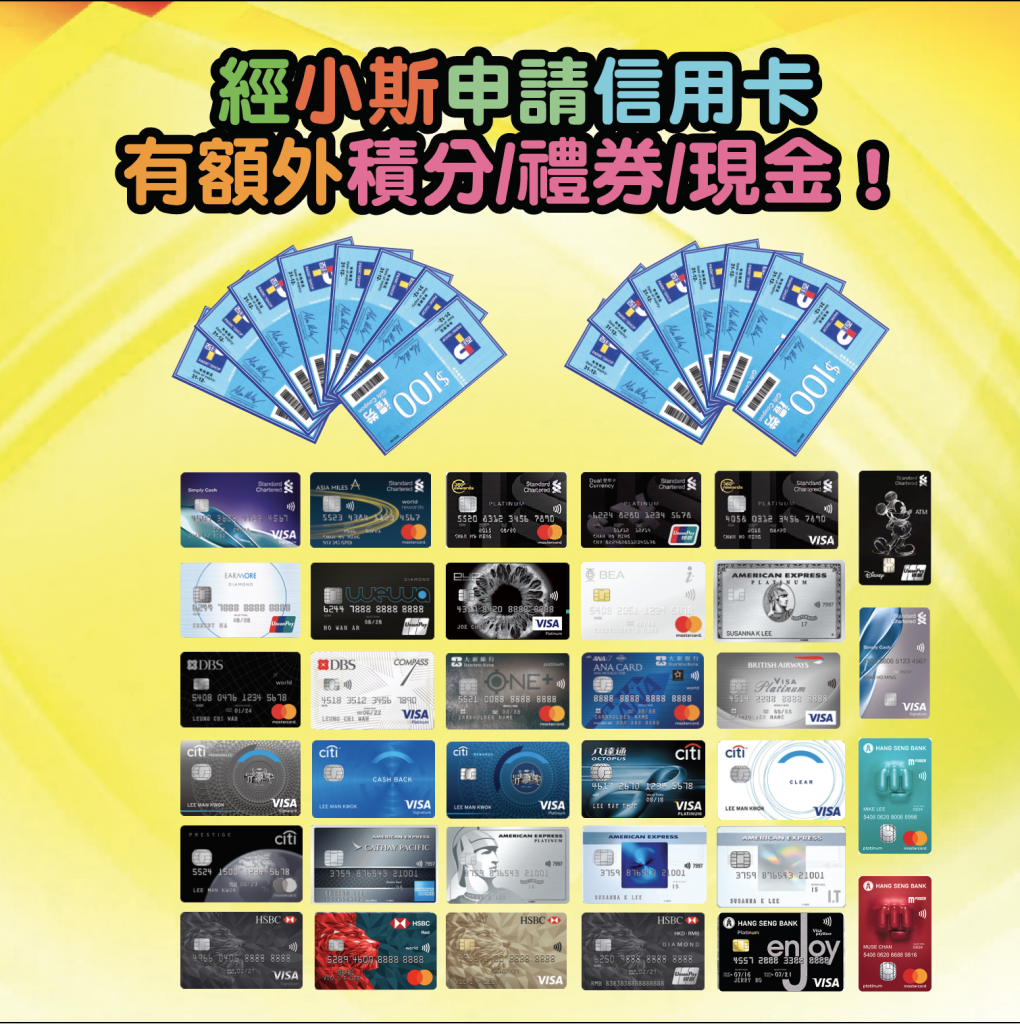 信用卡額外優惠經小斯申請信用卡有額外積分/禮券/現金一覽表