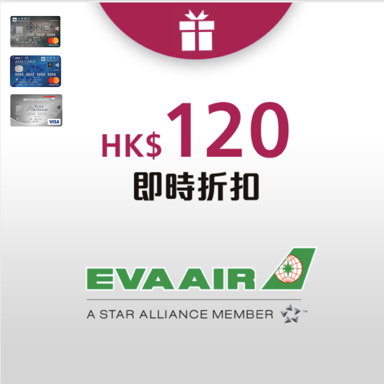 大新信用卡長榮香港來回台北機票HKD120即時折扣