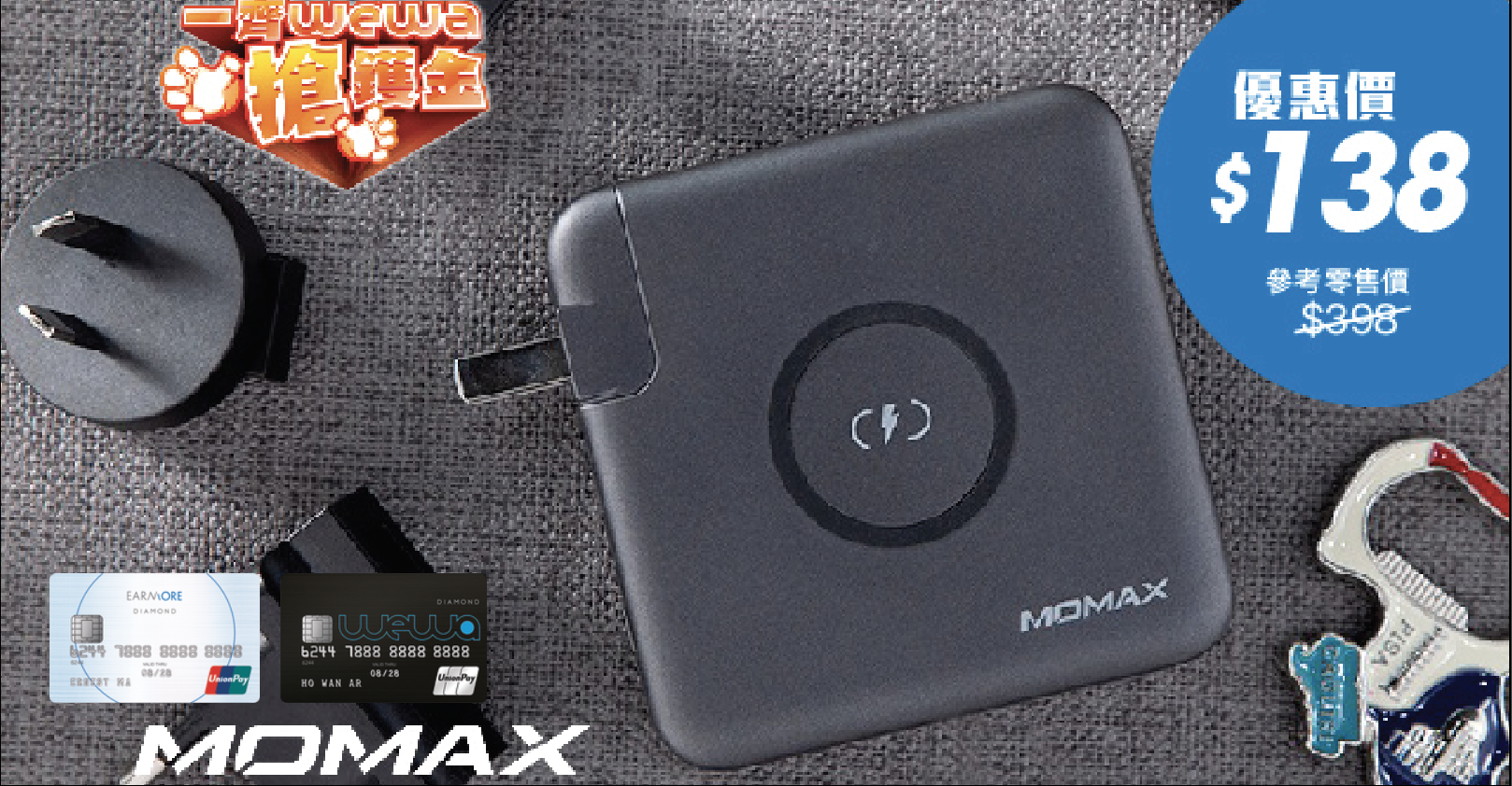 一齊WeWa搶鑊金–MOMAX Q.Power Plug 無線便攜快速充電器