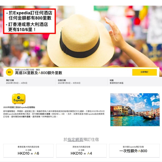 勁抵！於Expedia訂任何酒店任何金額都有800里數！訂香港或意大利酒店更有$10/6里！