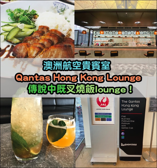 澳洲航空貴賓室 Qantas Hong Kong Lounge Review！傳說中既叉燒飯lounge！
